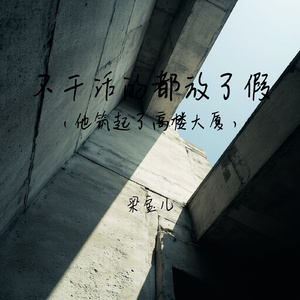 不干活的都放了假(他筑起了高楼大厦)