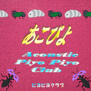 ないしょのコチニール