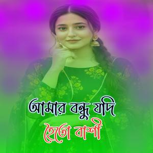 আমার বন্ধু যদি হইতো বাশী