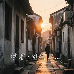 锈巷·回响