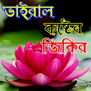 নবীজির প্রেমে আল্লাহর শানে জিকির |