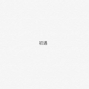 初遇(Prod by.ChunLi128)