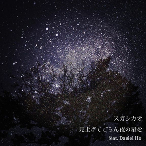 見上げてごらん夜の星を feat. Daniel Ho