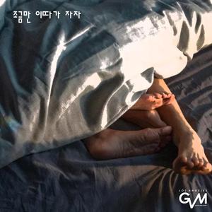 조금만 이따가 자자