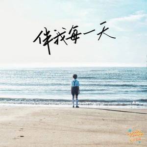 伴我每一天 (希望版)