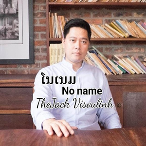 ໂນເນມ Noname