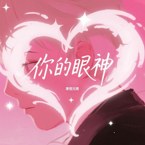 你的眼神(怎么又失落了几分)