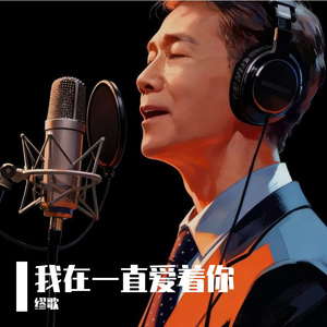 我在一直爱着你