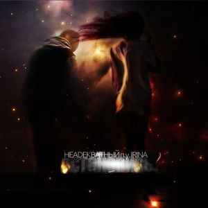 Остановись