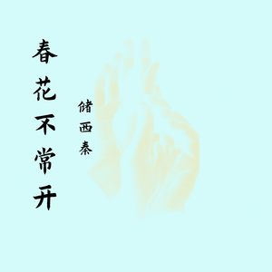 比翼双飞花满地