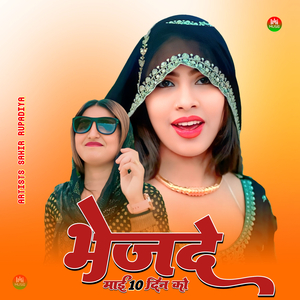 भेजदे माई 10 दिन को