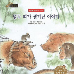 열두 띠가 생겨난 이야기 2부