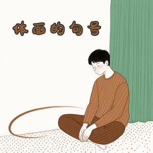 体面的句号