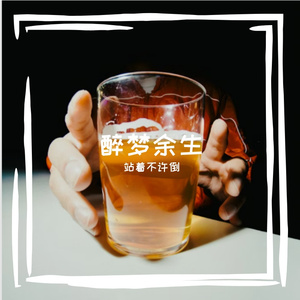 饮尽旧梦，奔赴余生