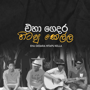 Eha Gedara Hitapu Kella (Acoustic)