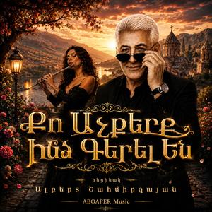 Քո Աչքերը Ինձ Գերել Են
