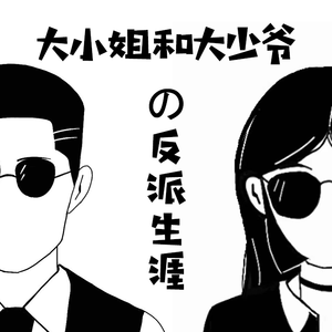 大小姐和大少爷的反派生涯