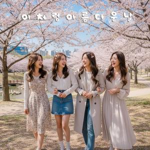 이처럼 아름다운 날