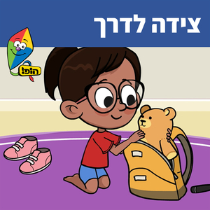 צידה לדרך