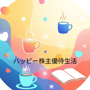 ハッピー株主優待生活