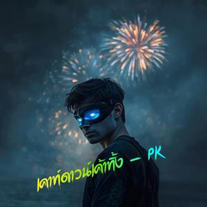 เคาท์ดาวน์เค้าทิ้ง