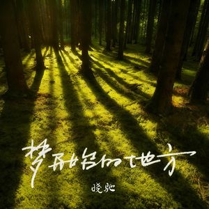 梦开始的地方(对唱版)