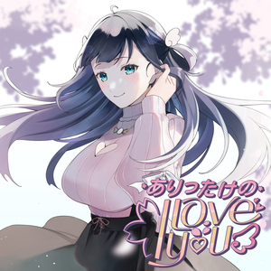 ありったけの I love you