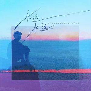 永远永远 (Cover 李翊君)