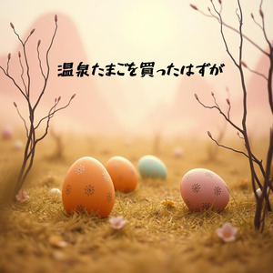 温泉たまごを買ったはずが