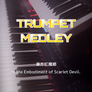 東方紅魔郷メドレー (Trumpet Version)