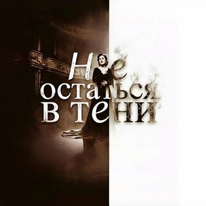 Не остаться в тени