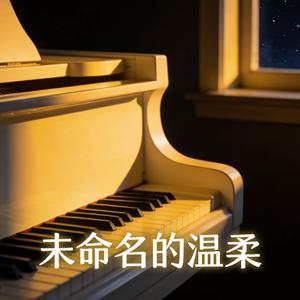 未命名的温柔