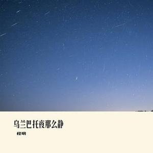 乌兰巴托夜那么静