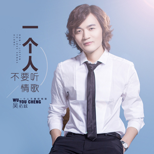 一个人不要听情歌