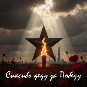 Спасибо деду за Победу