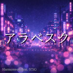 アラベスク (feat. STiG)