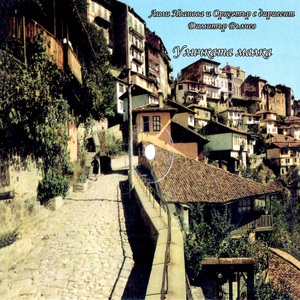 Уличката малка