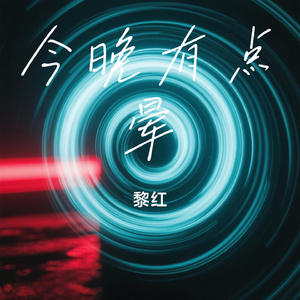 今晚有点晕