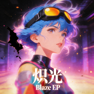 炽光 (Full Extended Mix)