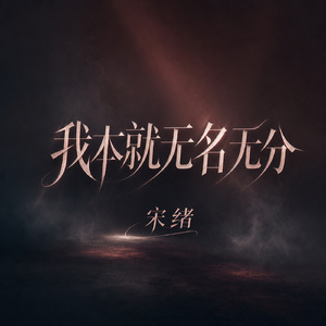 我本就无名无分