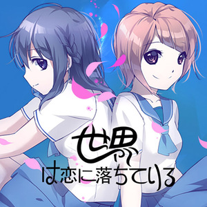 世界は恋に落ちている（翻自 CHiCO with HoneyWorks）
