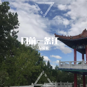 门前一条江