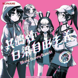 共鳴性白染自由主義