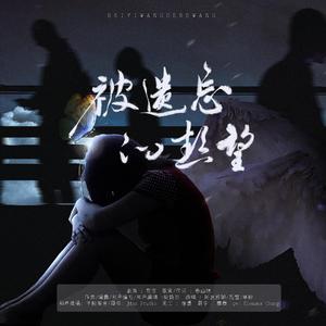 被遗忘的热望——广播剧《春蚕》主题曲 伴奏