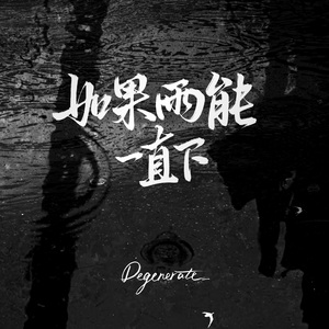 如果雨能一直下