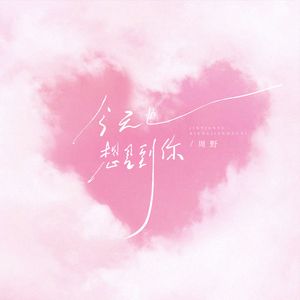 今天也想见到你