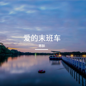 爱的末班车