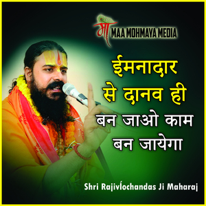 Imandar Se Daanav Hi Ban Jao Kaam Hi Ban Jayega