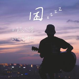 困了（吉他纯净版） 伴奏