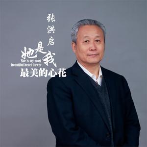 她是我最美的心花